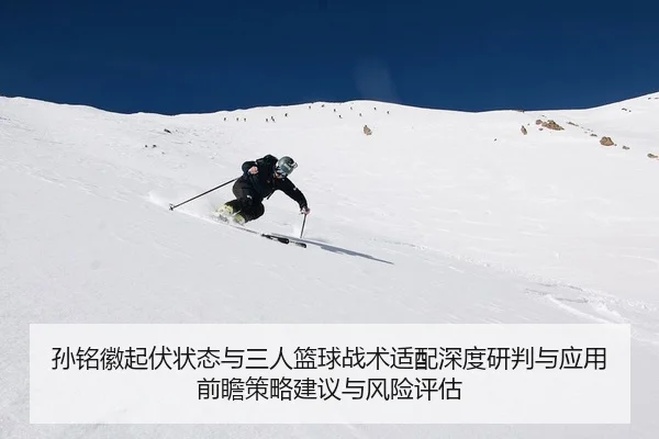 sun-ming-hui-qi-fu-zhuang-tai-yu-san-ren-lan-qiu-zhan-shu-shi-pei-shen-du-yan-pan-yu-ying-yong-qian-zhan-ce-lve-jian-yi-2-784.jpg