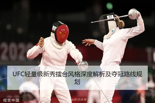 UFC轻量级新秀擂台风格深度解析及夺冠路线规划